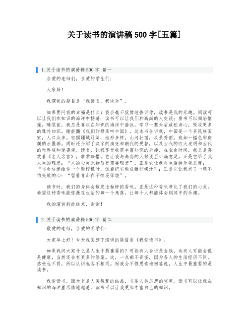 关于读书的演讲稿500字[五篇]