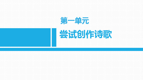 九年级语文上册第一单元《尝试创作诗歌》教学课件—人教部编版