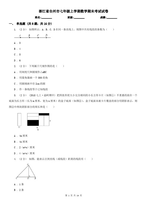 浙江省台州市七年级上学期数学期末考试试卷