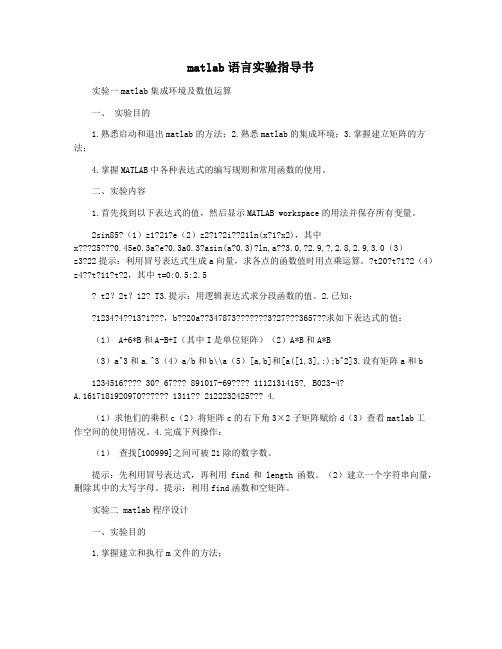 matlab语言实验指导书