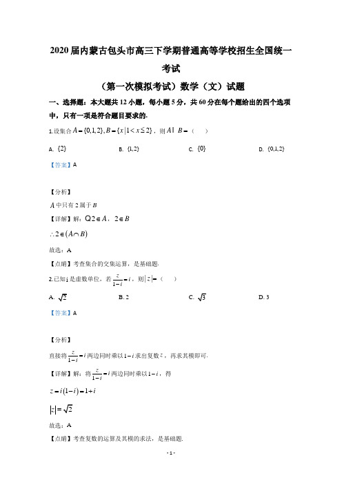 【解析】内蒙古包头市2020届高三第一次模拟考试数学(文)试题