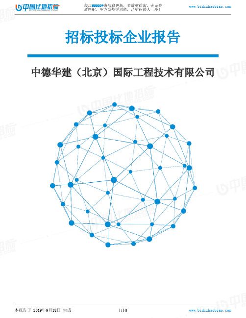 中德华建(北京)国际工程技术有限公司_中标190920