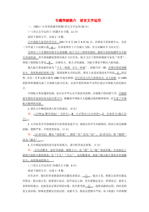 新教材适用2025版高考语文二轮总复习第2部分攻坚决胜专题突破练六语言文字运用教师用书