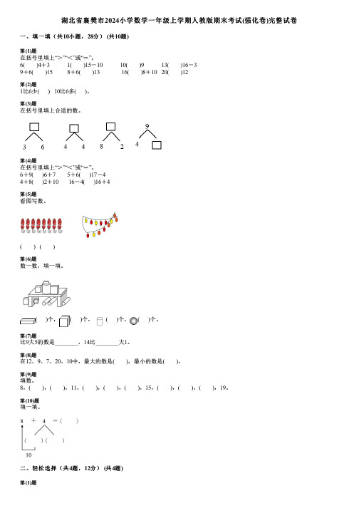 湖北省襄樊市2024小学数学一年级上学期人教版期末考试(强化卷)完整试卷