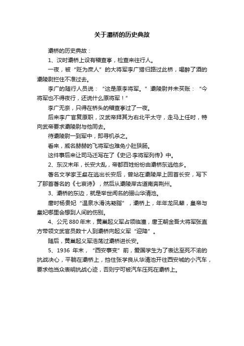 关于灞桥的历史典故