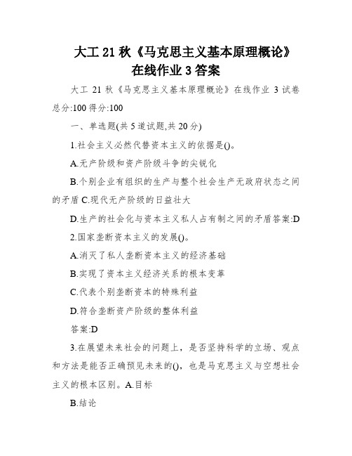 大工21秋《马克思主义基本原理概论》在线作业3答案