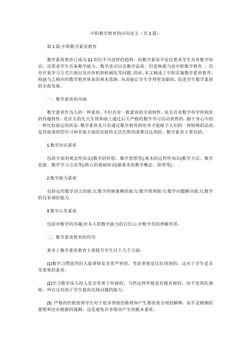 中职数学教育的应用论文(共2篇)