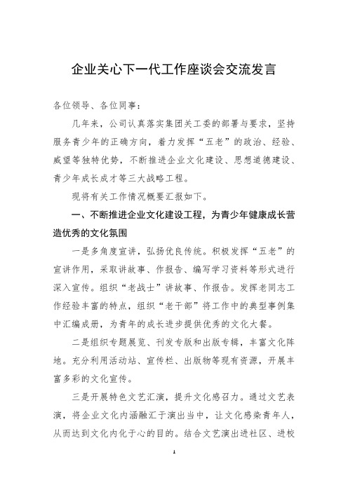 企业关心下一代工作座谈会交流发言