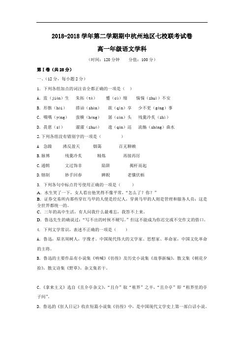 最新-2018学年度第二学期期中杭州地区七校联考试卷高一语文试卷及答案 精品