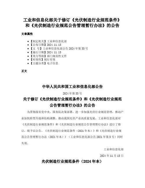 工业和信息化部关于修订《光伏制造行业规范条件》和《光伏制造行业规范公告管理暂行办法》的公告