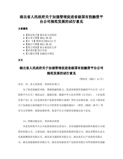 湖北省人民政府关于加强管理促进省级国有投融资平台公司规范发展的试行意见