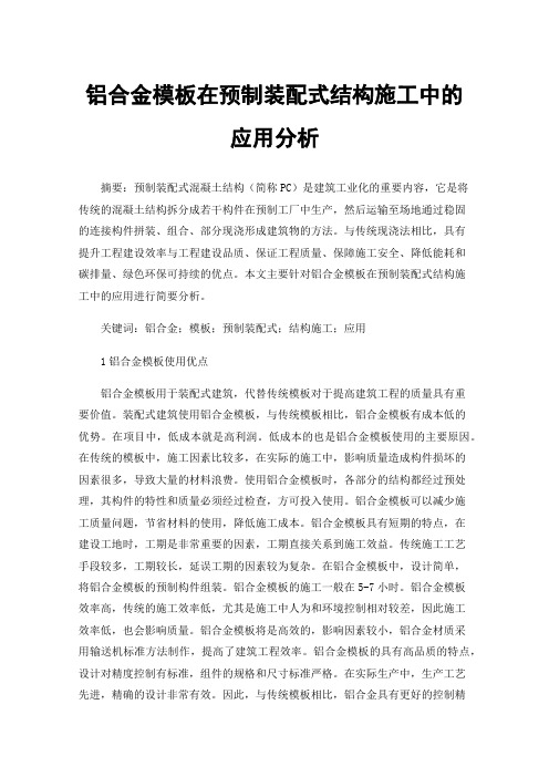 铝合金模板在预制装配式结构施工中的应用分析