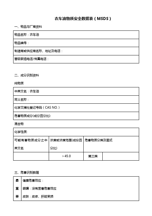 衣车油物质安全数据表MSDS1