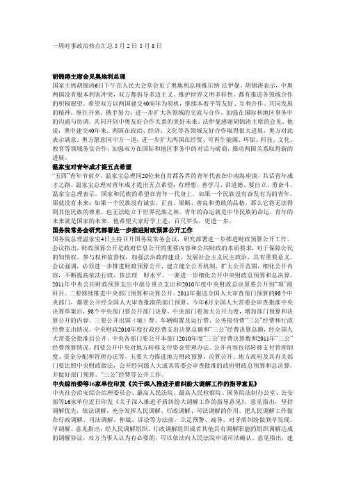 一周时事政治热点汇总5月2日范文