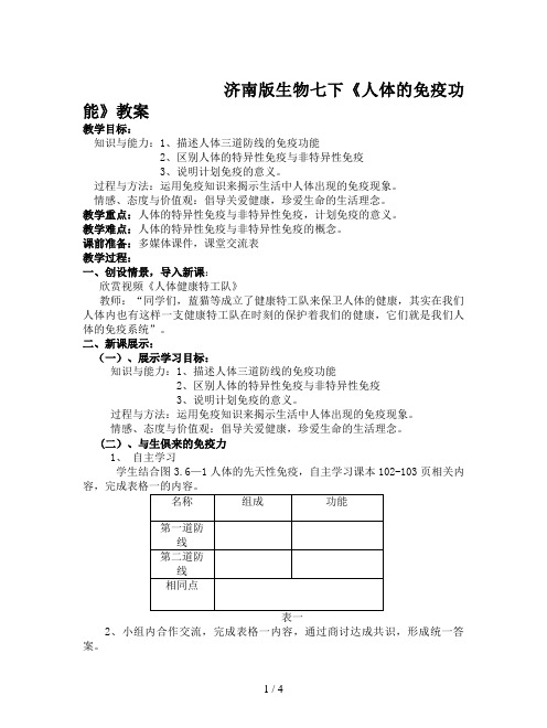 济南版生物七下《人体的免疫功能》教案