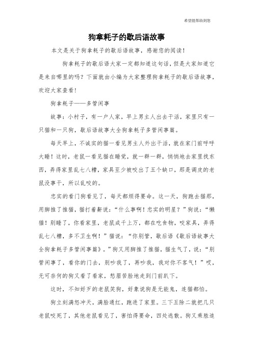 狗拿耗子的歇后语故事