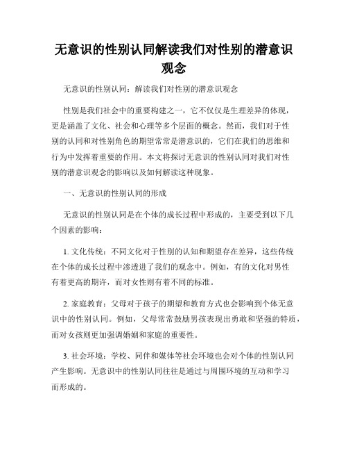 无意识的性别认同解读我们对性别的潜意识观念