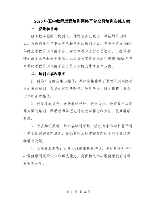 2023年五中教师远程培训网络平台全员培训实施方案