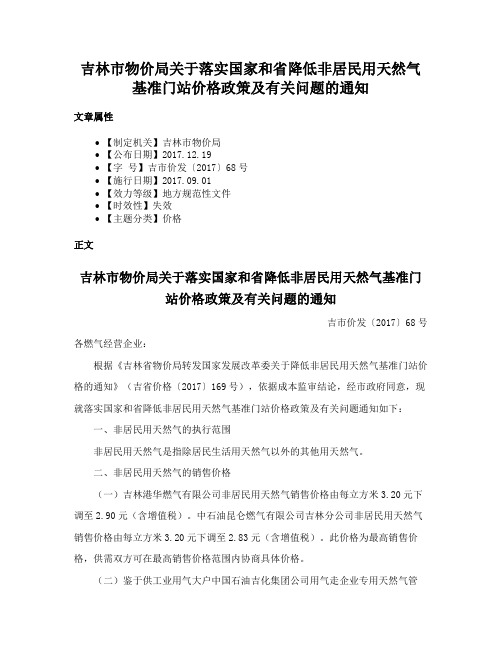 吉林市物价局关于落实国家和省降低非居民用天然气基准门站价格政策及有关问题的通知