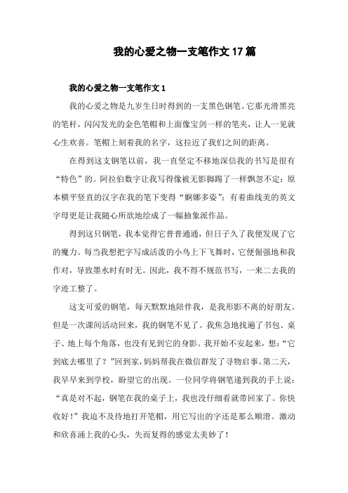 我的心爱之物一支笔300字