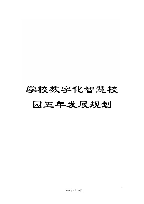 学校数字化智慧校园五年发展规划