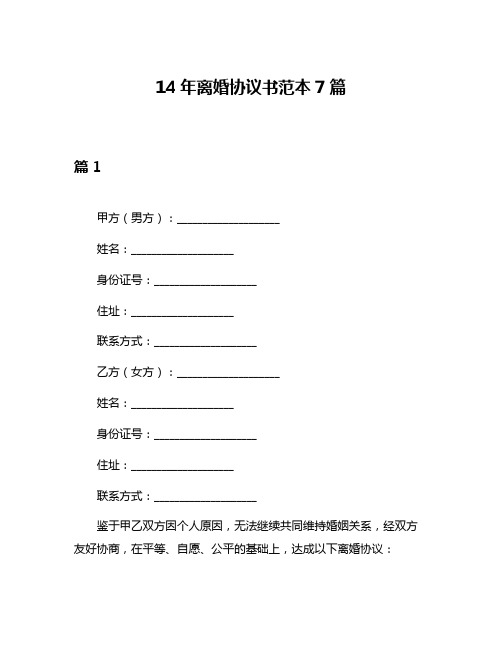 14年离婚协议书范本7篇