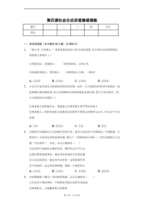 人教部编统编版八年级上册道德与法治第四课社会生活讲道德课课练