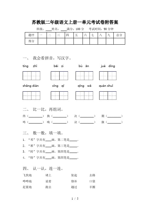 苏教版二年级语文上册一单元考试卷附答案