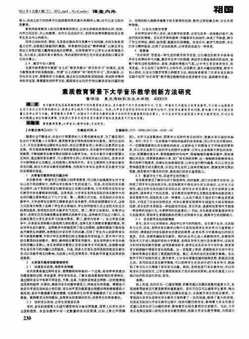 素质教育背景下大学音乐教学创新方法研究