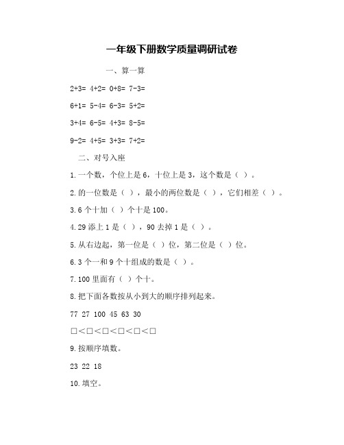 一年级下册数学质量调研试卷