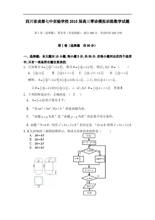 四川省成都七中实验学校2015届高三零诊模拟训练数学试题 Word版