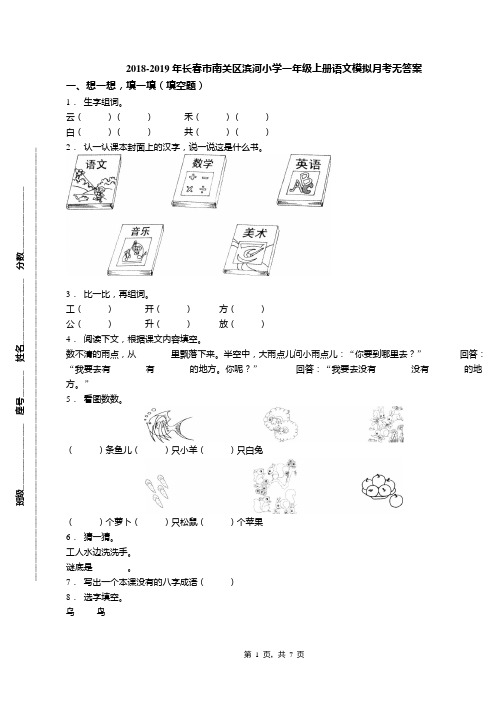 2018-2019年长春市南关区滨河小学一年级上册语文模拟月考无答案