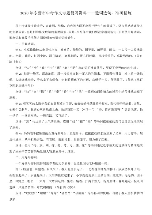 2020年东营市中考作文专题复习资料——遣词造句,准确精炼