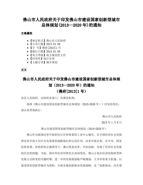 佛山市人民政府关于印发佛山市建设国家创新型城市总体规划(2013—2020年)的通知