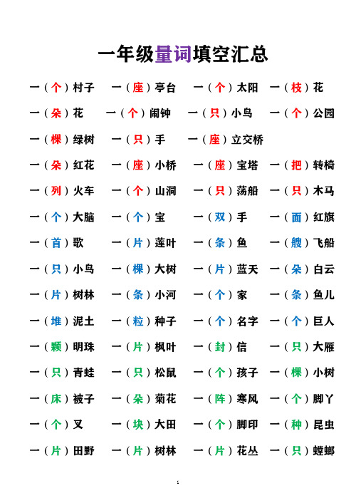 一年级上册语文量词填空汇总(人教部编版)