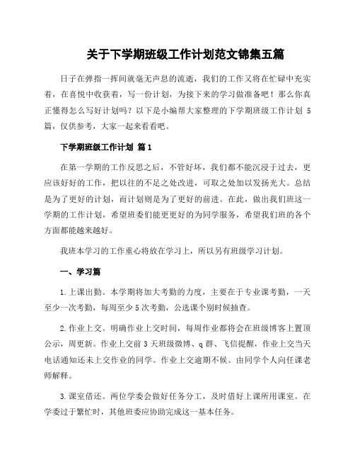 关于下学期班级工作计划范文锦集五篇