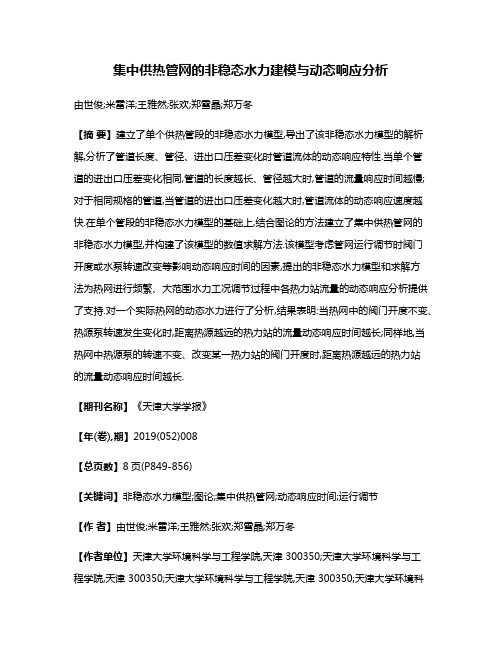 集中供热管网的非稳态水力建模与动态响应分析