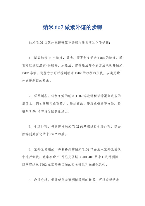 纳米tio2做紫外谱的步骤