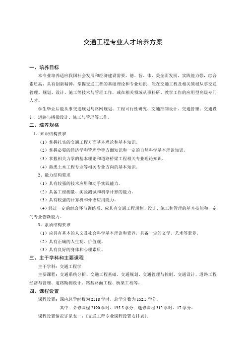 交通工程专业人才培养方案