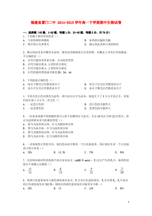 福建省厦门二中高一生物下学期期中试卷(含解析)