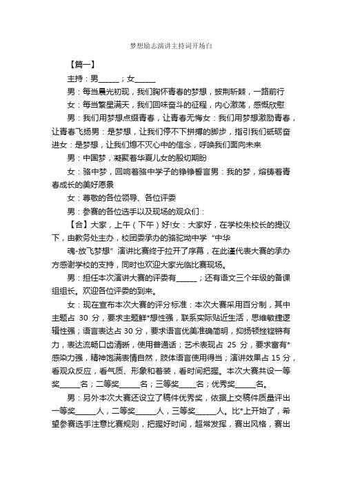 梦想励志演讲主持词开场白_开场白_