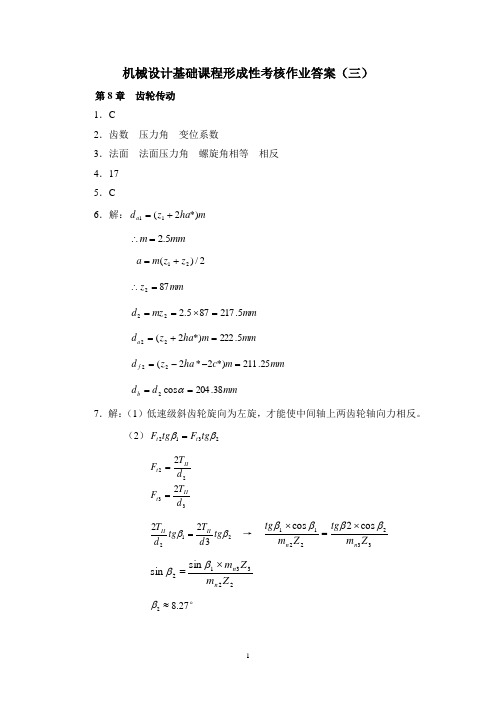 机械设计基础课程形成性考核作业答案(三)要点