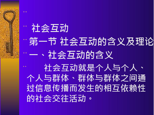 社会学概论课件-社会互动