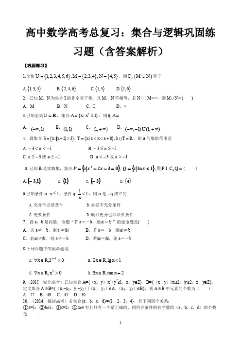 高中数学高考总复习：集合与逻辑巩固练习题(含答案解析)