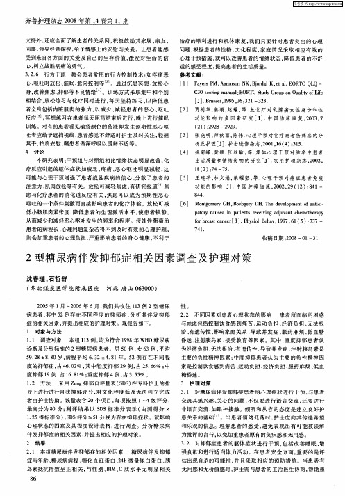 2型糖尿病伴发抑郁症相关因素调查及护理对策