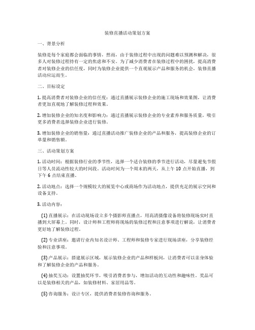 装修直播活动策划方案