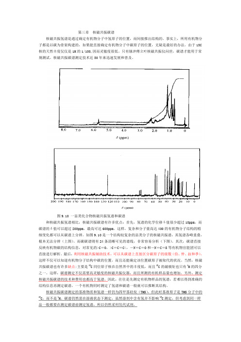 第三章  核磁共振碳谱