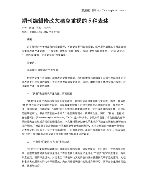 期刊编辑修改文稿应重视的5种表述