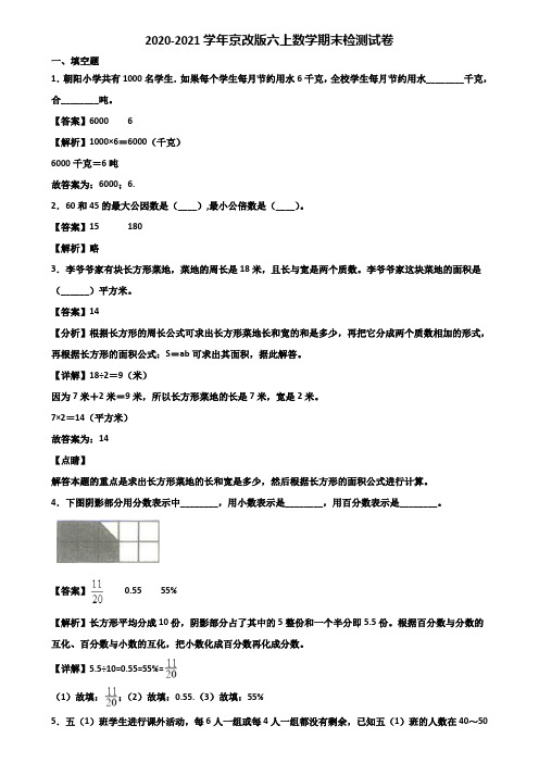 2020-2021学年京改版六上数学期末检测试卷含解析