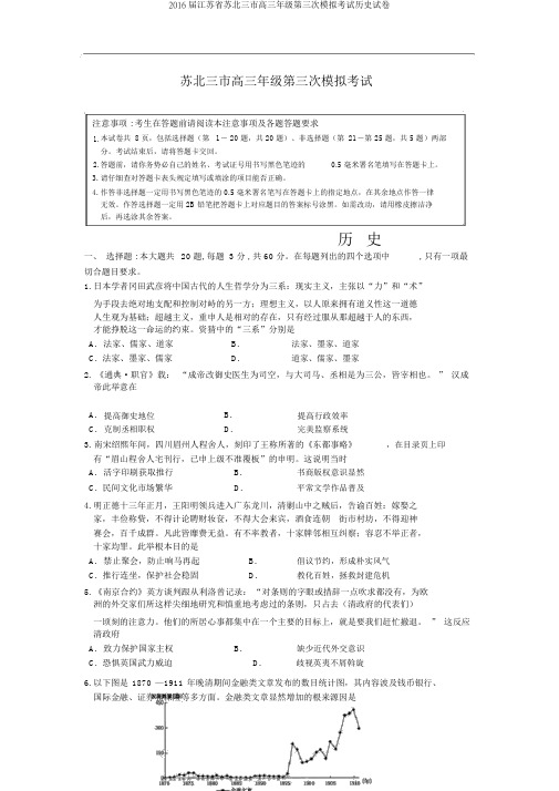 2016届江苏省苏北三市高三年级第三次模拟考试历史试卷